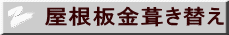 屋根板金葺き替え 