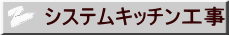 システムキッチン工事