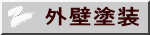 外壁塗装