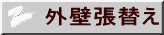 外壁張替え