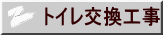 トイレ交換工事 