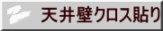 天井壁クロス貼り 