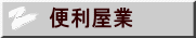 便利屋業