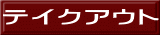 テイクアウト 
