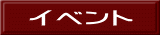 イベント 