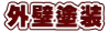 外壁塗装