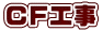 CF工事