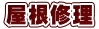 屋根修理